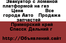 Эвакуатор с ломаной платформой на газ-3302  › Цена ­ 140 000 - Все города Авто » Продажа запчастей   . Приморский край,Спасск-Дальний г.
